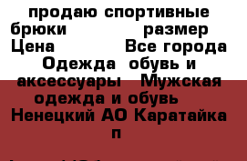 продаю спортивные брюки joma.52-54 размер. › Цена ­ 1 600 - Все города Одежда, обувь и аксессуары » Мужская одежда и обувь   . Ненецкий АО,Каратайка п.